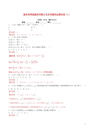 高中数学 专题1.2.1 几个常用函数的导数 1.2.2基本初等函数的导数公式及导数的运算法则（1）测试（含解析）新人教A版选修2-2-新人教A版高二选修2-2数学试题
