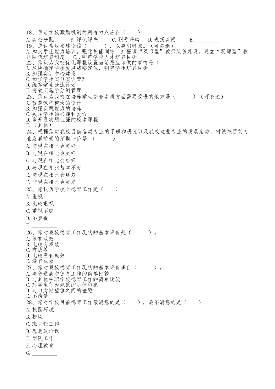 学校三年发展规划问卷调查_第2页