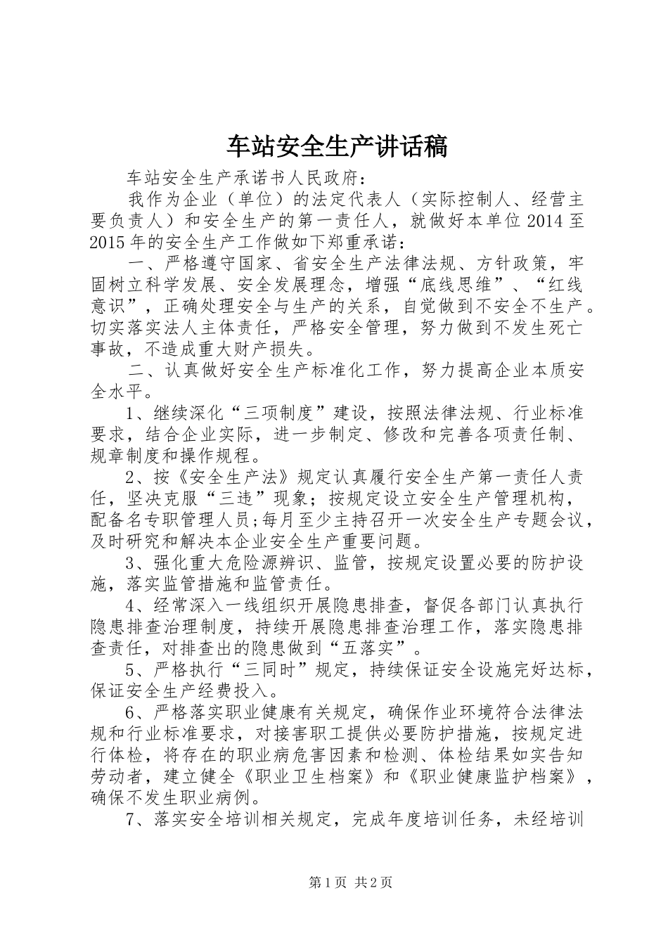 车站安全生产的讲话发言稿_第1页