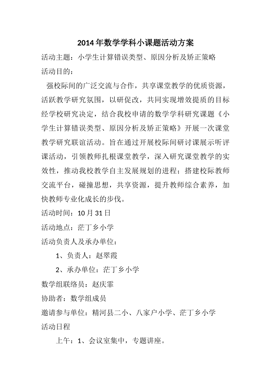 2014年数学学科小课题活动方案——联校教研20141031_第1页