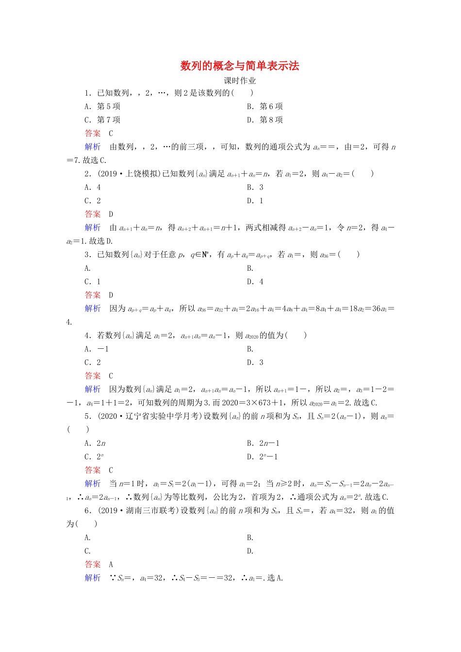 高考数学一轮复习统考 第6章 数列 第1讲 数列的概念与简单表示法课时作业（含解析）北师大版-北师大版高三全册数学试题_第1页