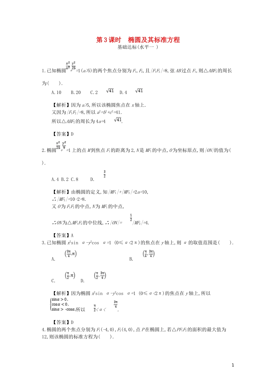 高中数学 第二章 圆锥曲线与方程 第3课时 椭圆及其标准方程同步测试 新人教A版选修2-1-新人教A版高二选修2-1数学试题_第1页
