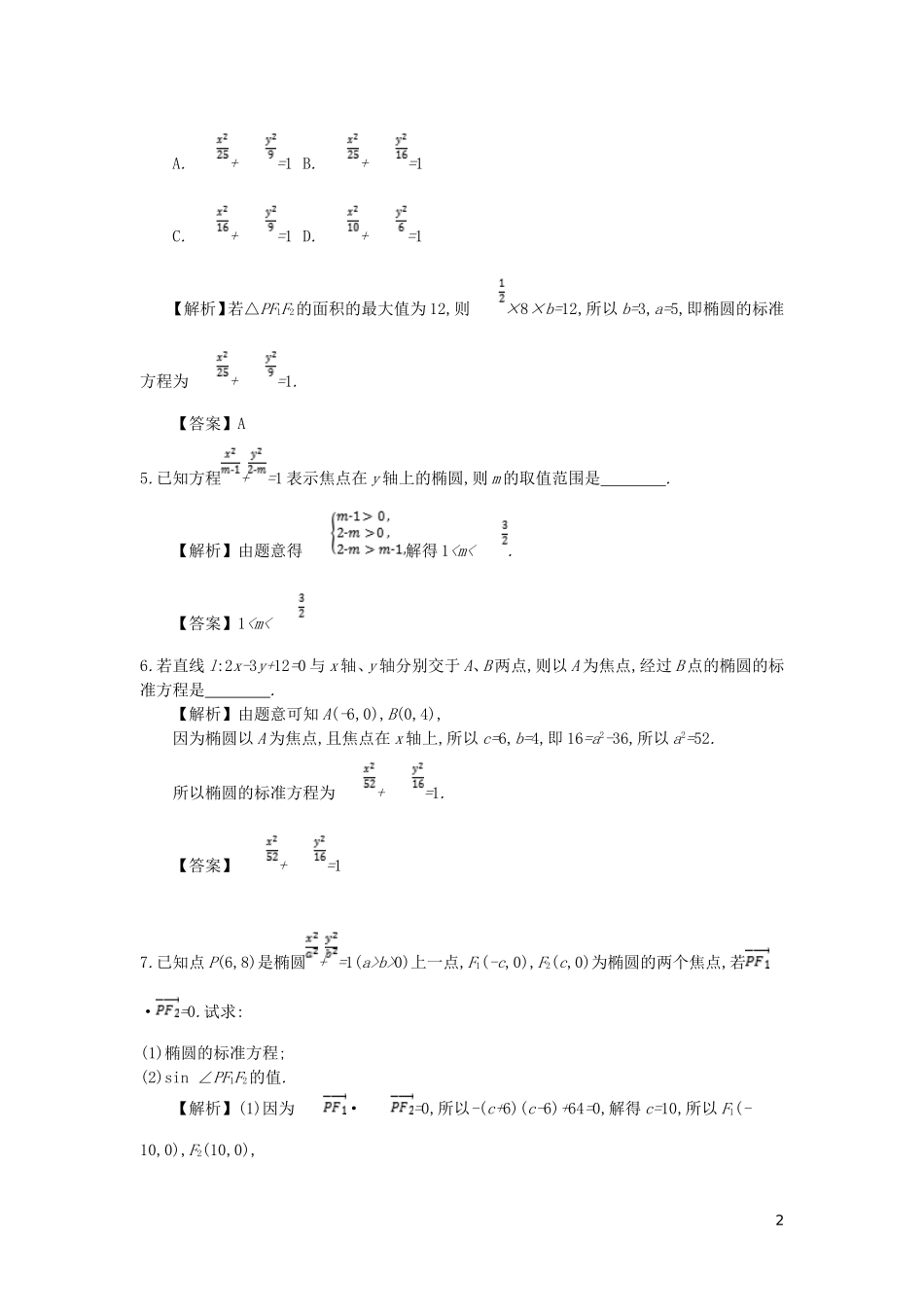 高中数学 第二章 圆锥曲线与方程 第3课时 椭圆及其标准方程同步测试 新人教A版选修2-1-新人教A版高二选修2-1数学试题_第2页