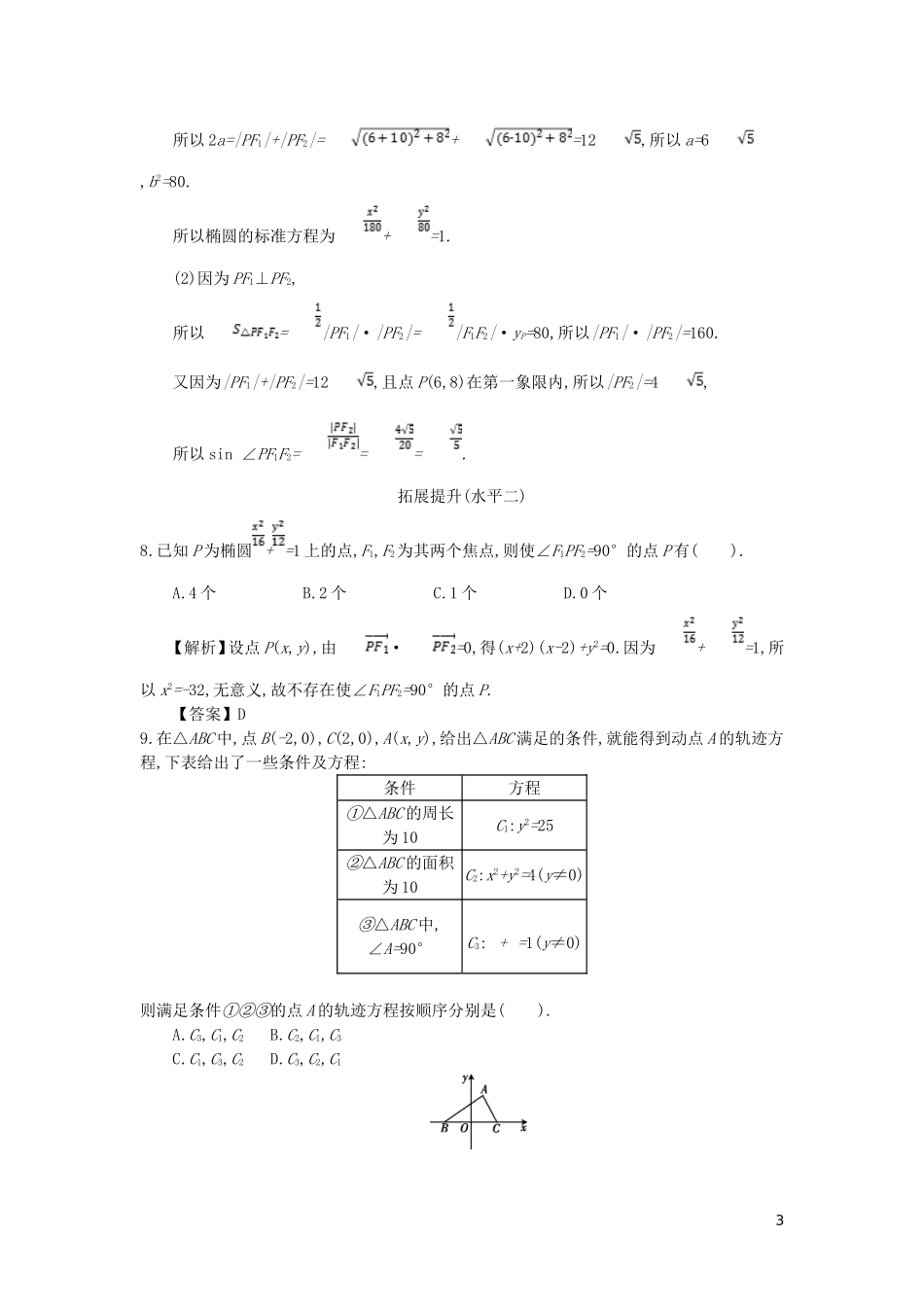 高中数学 第二章 圆锥曲线与方程 第3课时 椭圆及其标准方程同步测试 新人教A版选修2-1-新人教A版高二选修2-1数学试题_第3页