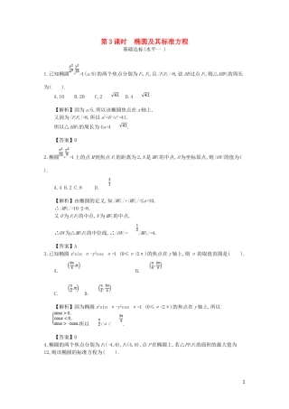 高中数学 第二章 圆锥曲线与方程 第3课时 椭圆及其标准方程同步测试 新人教A版选修2-1-新人教A版高二选修2-1数学试题