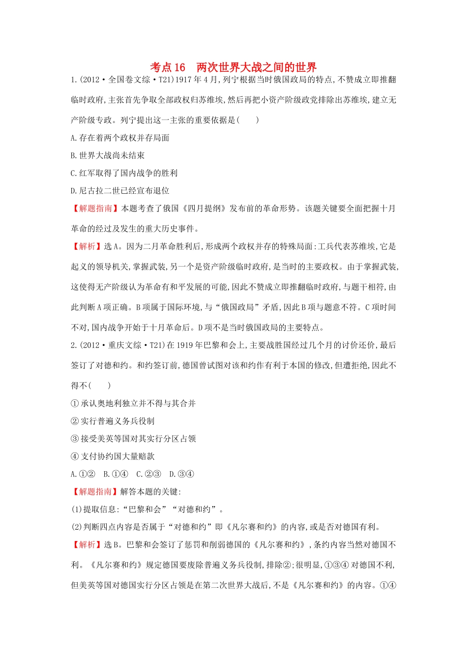 高中历史 考点16 两次世界大战之间的世界（含高考试题）人民版-人民版高一全册历史试题_第1页