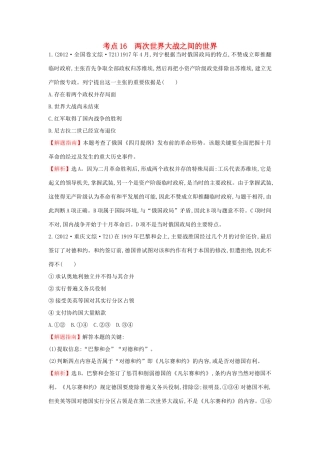 高中历史 考点16 两次世界大战之间的世界（含高考试题）人民版-人民版高一全册历史试题
