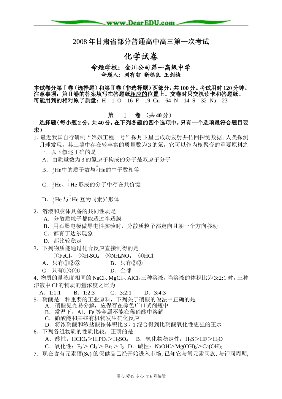 甘肃省部分高中联考化学试题_第1页