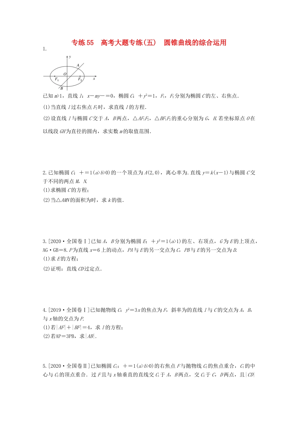 高考数学一轮复习 专练55 高考大题专练（五）圆锥曲线的综合运用（含解析）理 新人教版-新人教版高三全册数学试题_第1页