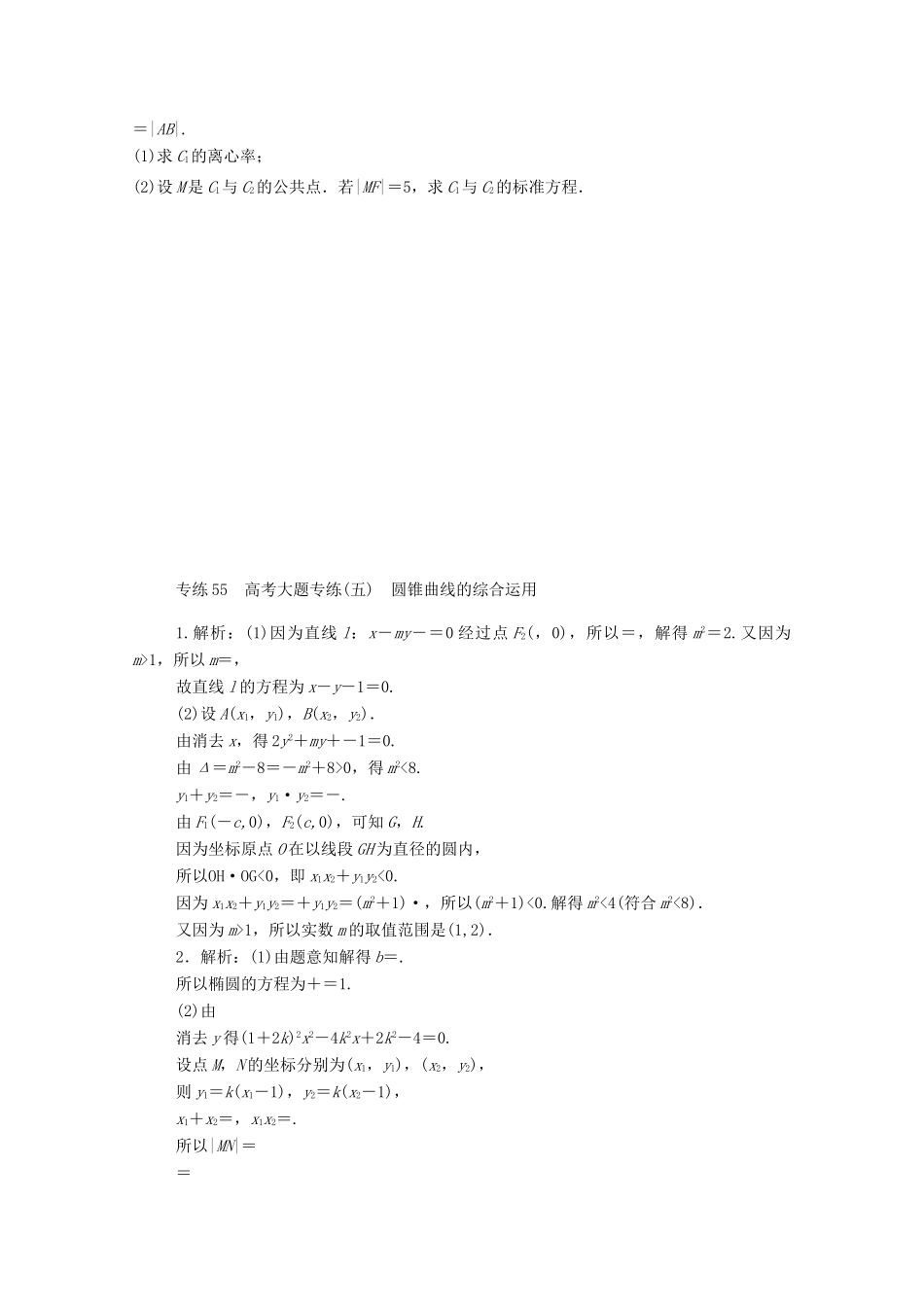 高考数学一轮复习 专练55 高考大题专练（五）圆锥曲线的综合运用（含解析）理 新人教版-新人教版高三全册数学试题_第2页