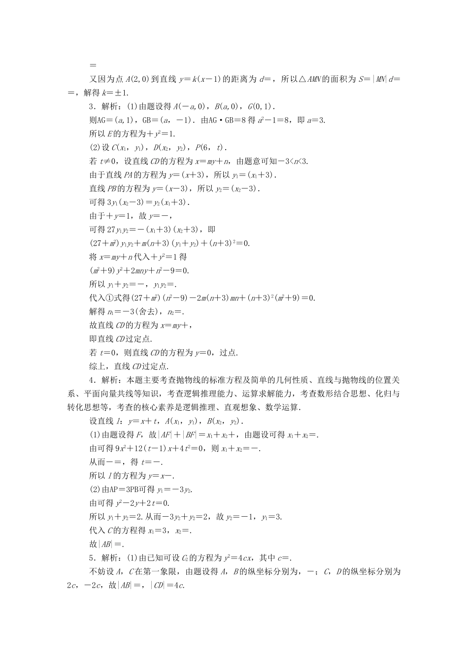 高考数学一轮复习 专练55 高考大题专练（五）圆锥曲线的综合运用（含解析）理 新人教版-新人教版高三全册数学试题_第3页