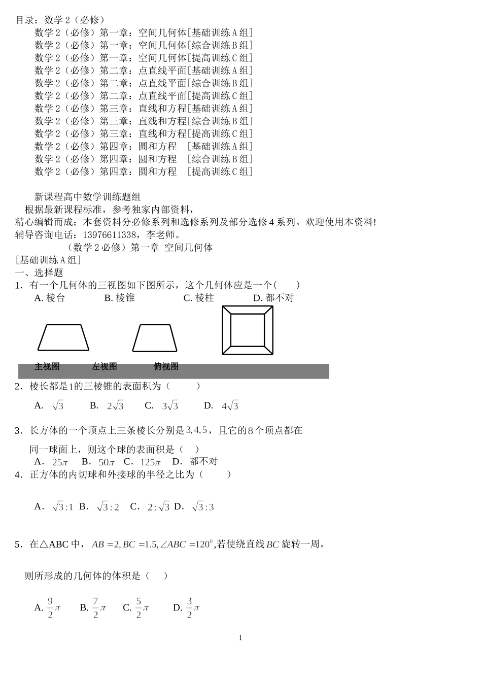 新课程高中数学测试题组(必修2)全套含答案_第1页