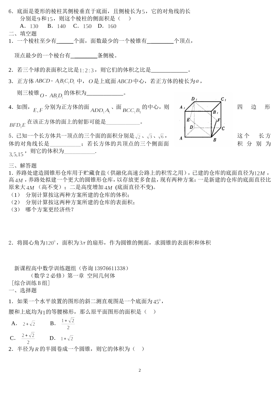 新课程高中数学测试题组(必修2)全套含答案_第2页