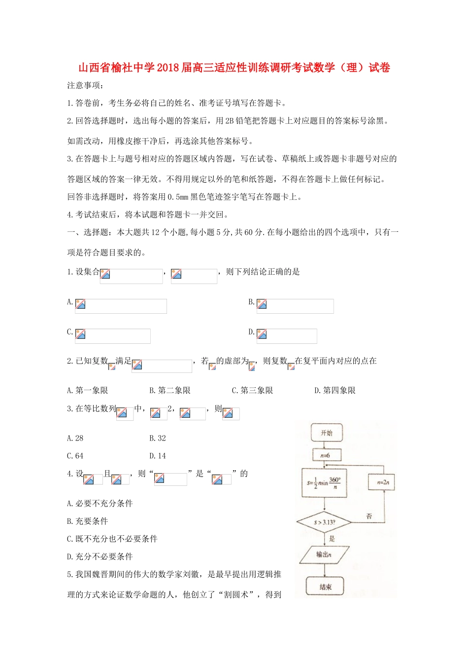 山西省晋中市榆社县高三数学3月适应性训练调研考试试题 理-人教版高三全册数学试题_第1页
