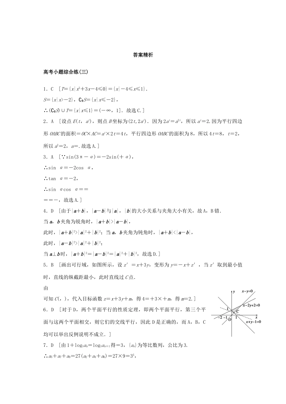 新（浙江专用）高考数学二轮专题突破 高考小题综合练（三）理-人教版高三全册数学试题_第3页