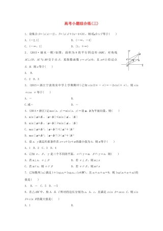 新（浙江专用）高考数学二轮专题突破 高考小题综合练（三）理-人教版高三全册数学试题