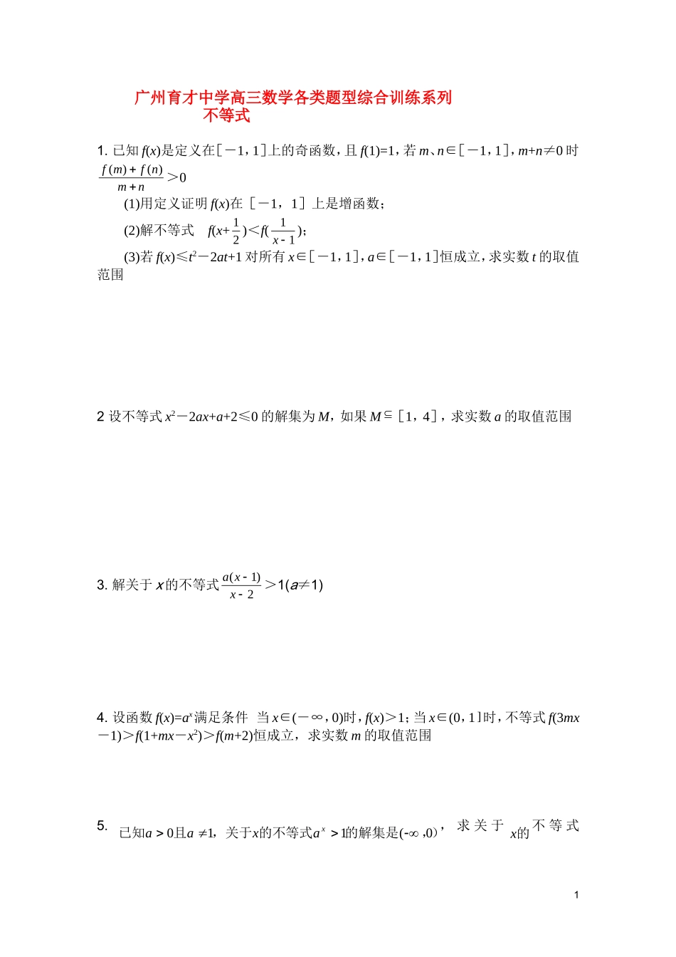 广东省广州育才中学高三数学 综合训练《不等式》_第1页