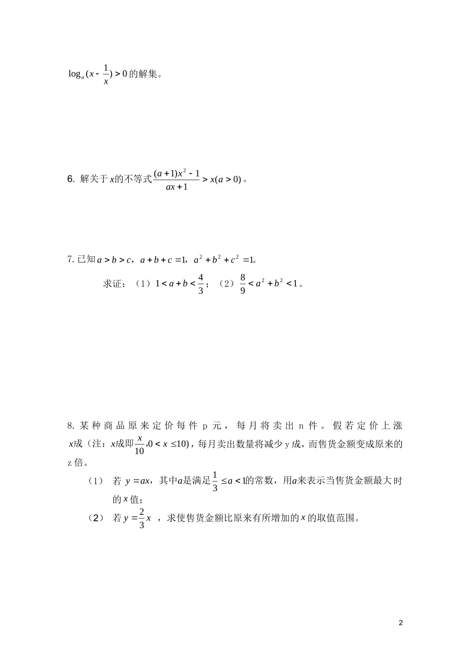 广东省广州育才中学高三数学 综合训练《不等式》_第2页