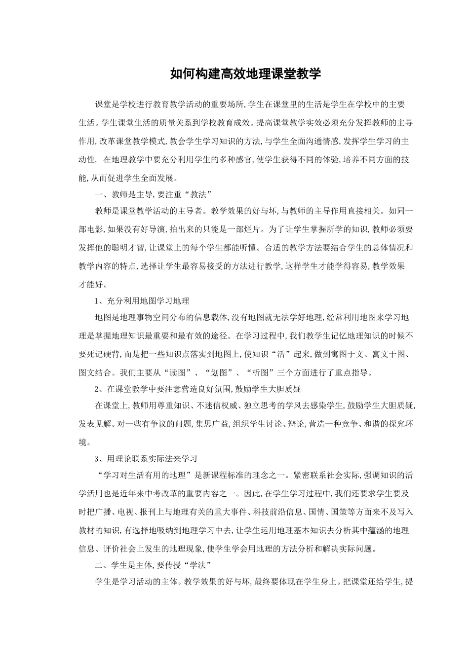 如何构建高效地理课堂教学_第1页