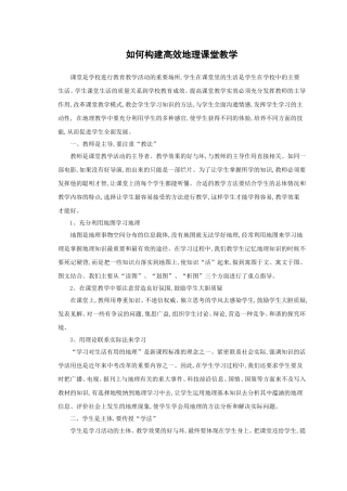 如何构建高效地理课堂教学