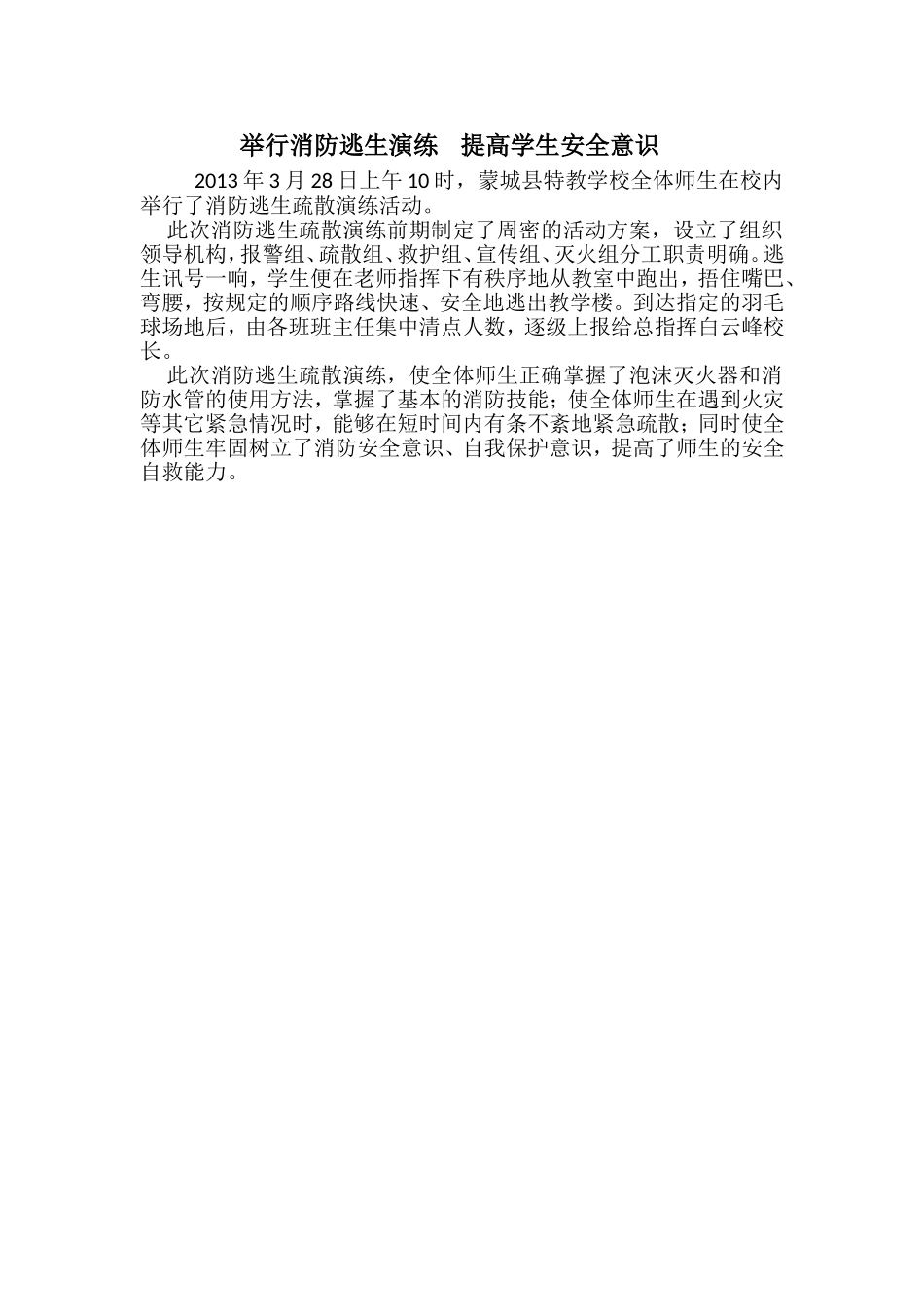 蒙城特校举行消防逃生疏散演练活动_第1页