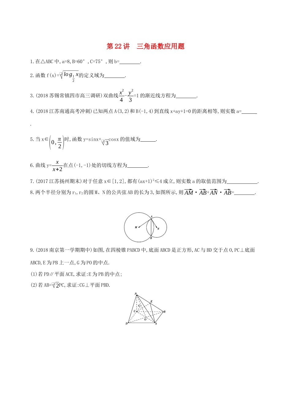 江苏省高考数学二轮复习 第22讲 三角函数应用题滚动小练-人教版高三全册数学试题_第1页