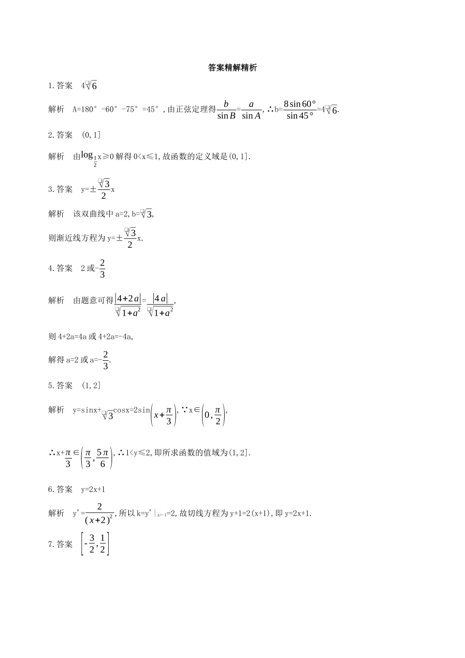 江苏省高考数学二轮复习 第22讲 三角函数应用题滚动小练-人教版高三全册数学试题_第3页