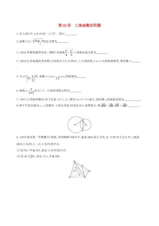 江苏省高考数学二轮复习 第22讲 三角函数应用题滚动小练-人教版高三全册数学试题