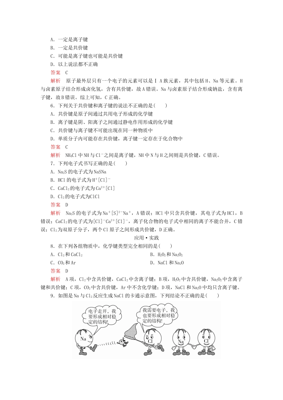 高中化学 第2章 化学键 化学反应规律 第1节 化学键与物质构成课时作业（含解析）鲁科版第二册-鲁科版高一第二册化学试题_第2页