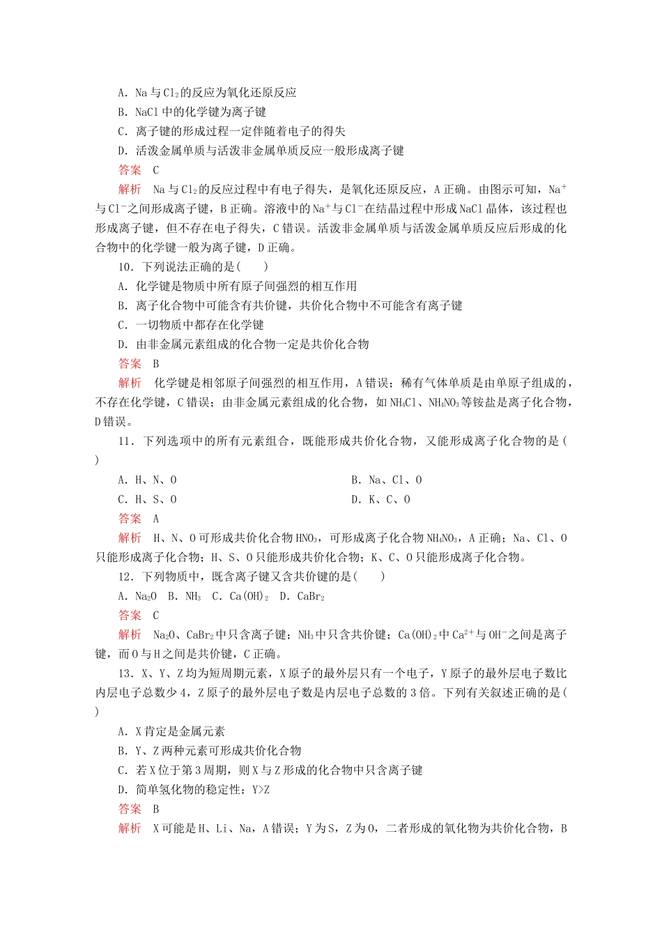 高中化学 第2章 化学键 化学反应规律 第1节 化学键与物质构成课时作业（含解析）鲁科版第二册-鲁科版高一第二册化学试题_第3页