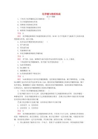 高中化学 第2章 化学键 化学反应规律 第1节 化学键与物质构成课时作业（含解析）鲁科版第二册-鲁科版高一第二册化学试题