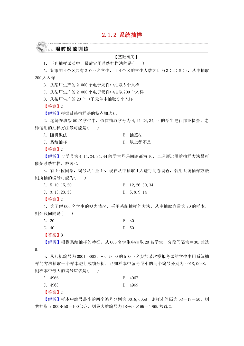 高中数学 第二章 统计 2.1.2 系统抽样限时规范训练 新人教A版必修3-新人教A版高一必修3数学试题_第1页