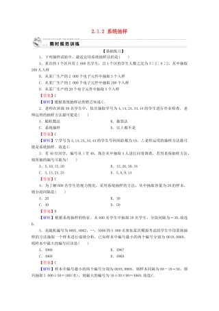 高中数学 第二章 统计 2.1.2 系统抽样限时规范训练 新人教A版必修3-新人教A版高一必修3数学试题