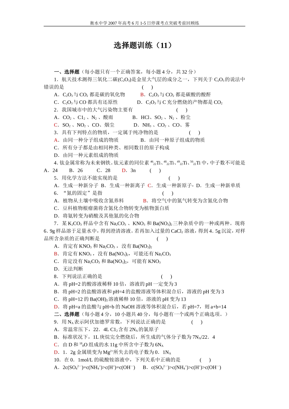 高考化学选择题训练11_第1页