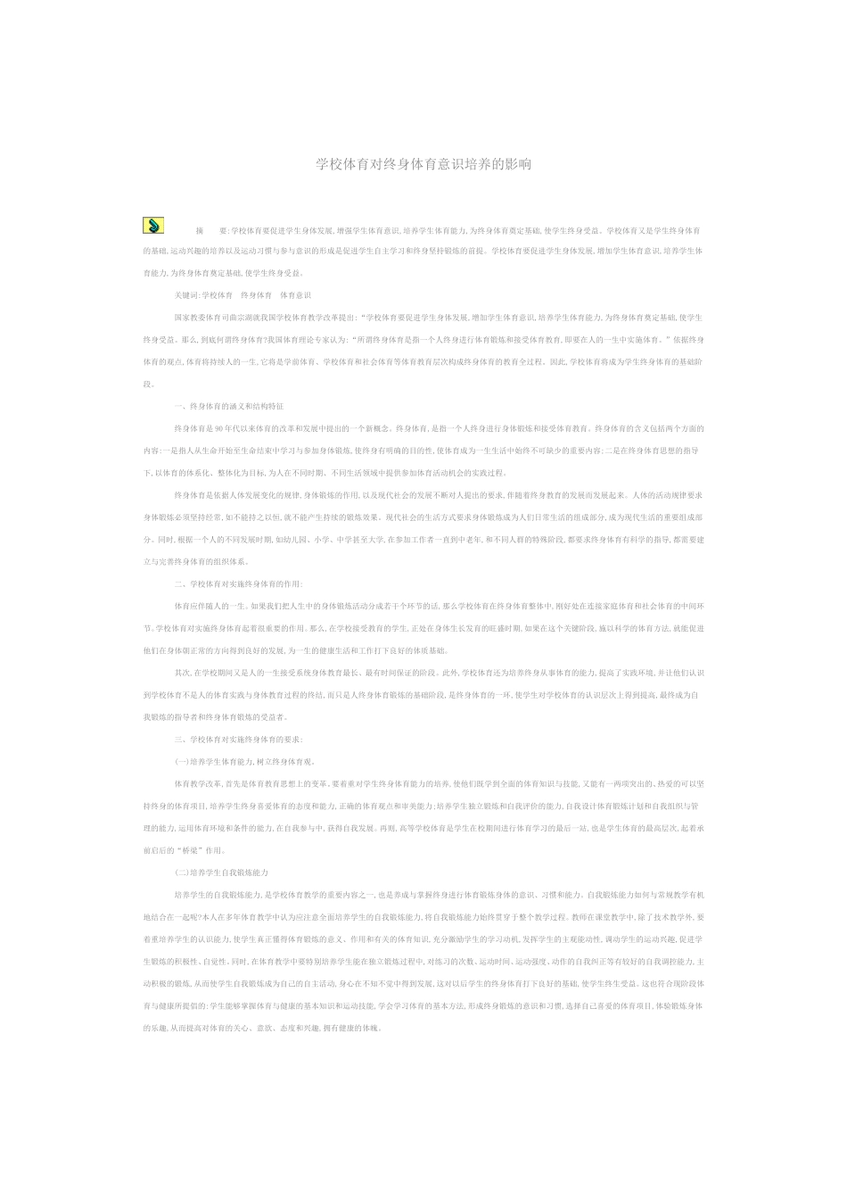 学校体育对终身体育意识培养的影响_第1页