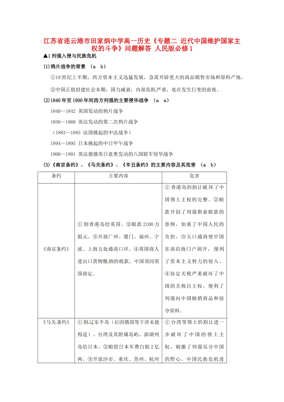 江苏省连云港市田家炳中学高中历史《专题二 近代中国维护国家主权的斗争》问题解答 人民版必修1_第1页