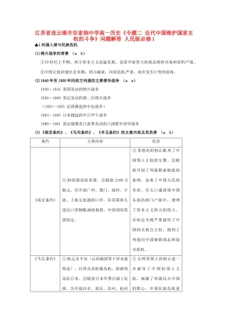 江苏省连云港市田家炳中学高中历史《专题二 近代中国维护国家主权的斗争》问题解答 人民版必修1