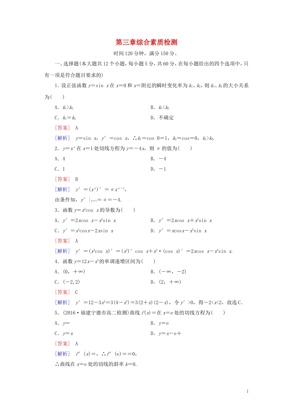 高中数学 第3章 导数及其应用综合素质检测习题（含解析）新人教A版选修1-1-新人教A版高二选修1-1数学试题_第1页