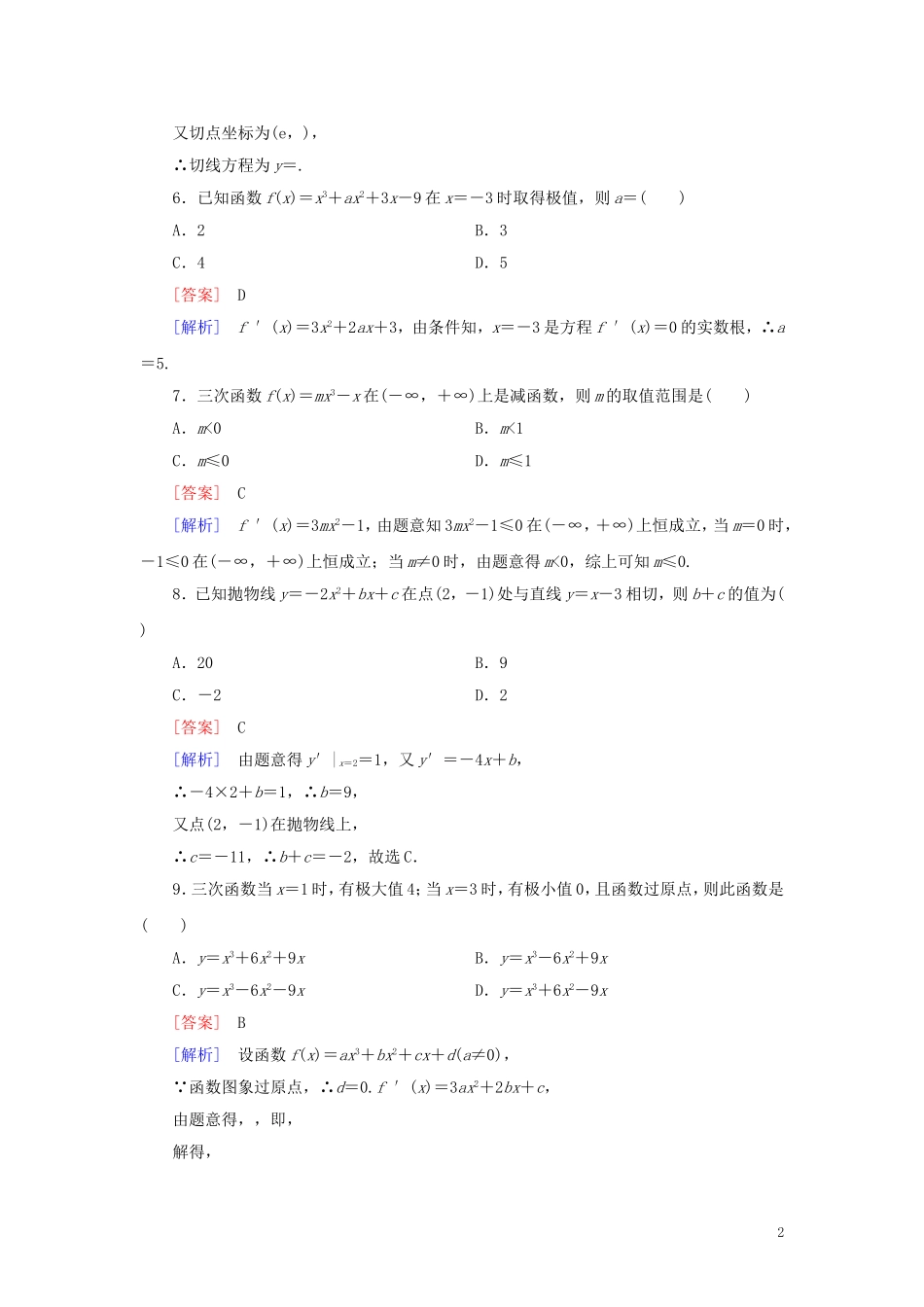 高中数学 第3章 导数及其应用综合素质检测习题（含解析）新人教A版选修1-1-新人教A版高二选修1-1数学试题_第2页