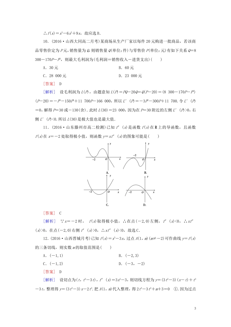 高中数学 第3章 导数及其应用综合素质检测习题（含解析）新人教A版选修1-1-新人教A版高二选修1-1数学试题_第3页