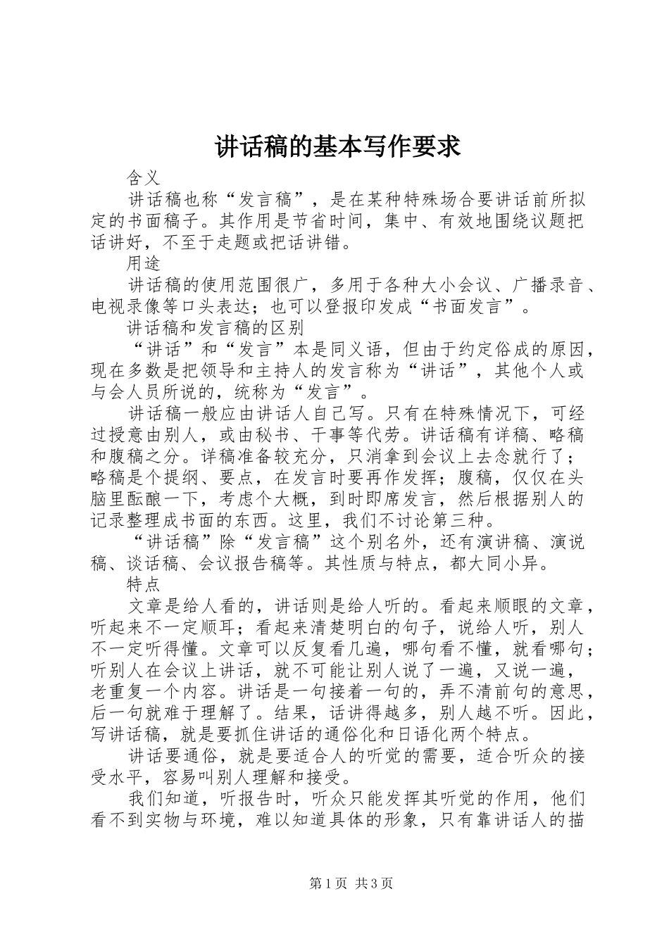 讲话发言稿的基本写作要求_第1页