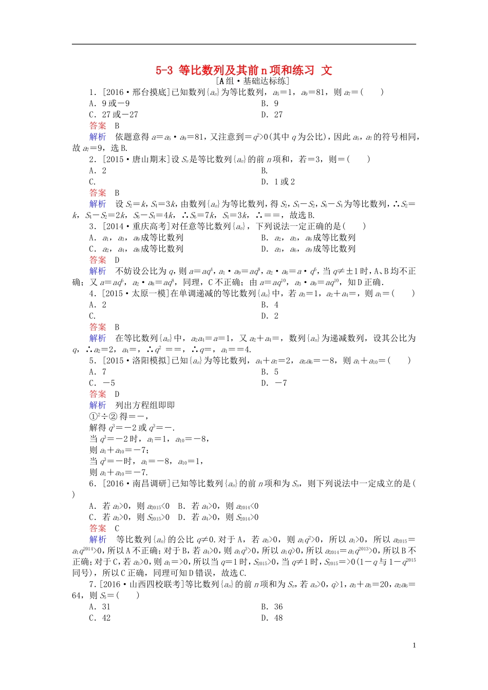 高考数学一轮复习 第五章 数列 5-3 等比数列及其前n项和练习 文-人教版高三全册数学试题_第1页