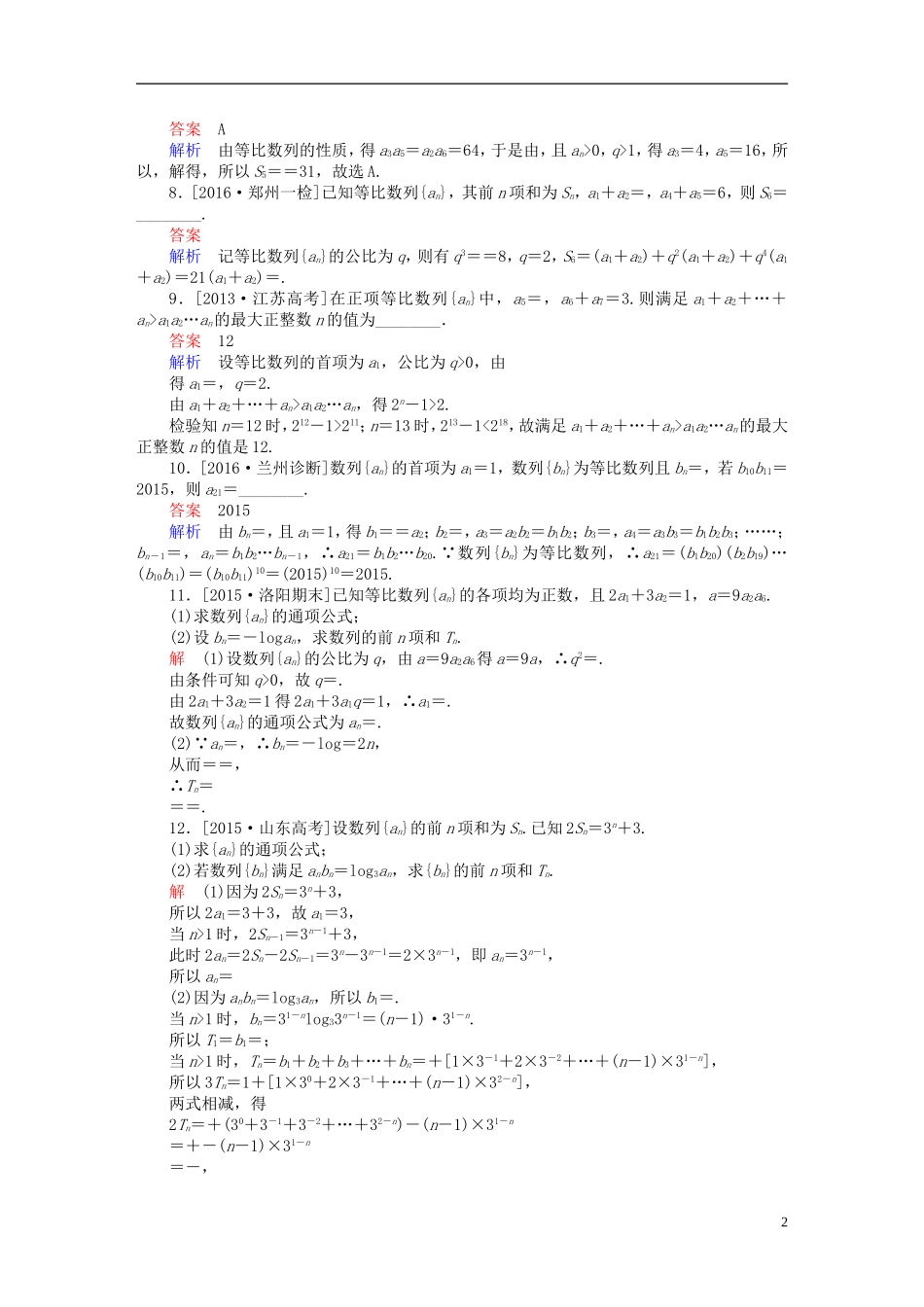 高考数学一轮复习 第五章 数列 5-3 等比数列及其前n项和练习 文-人教版高三全册数学试题_第2页