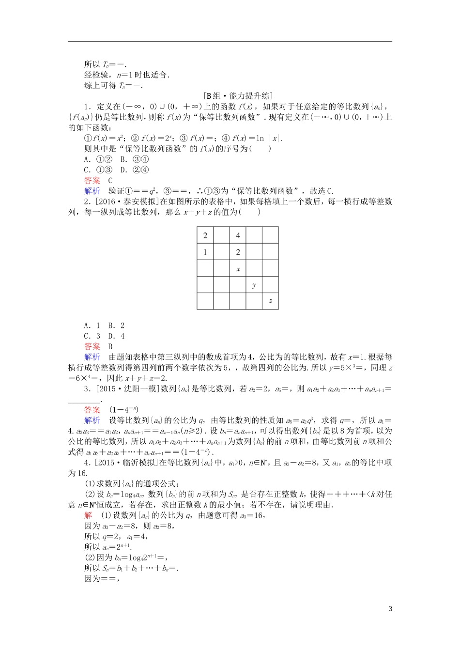 高考数学一轮复习 第五章 数列 5-3 等比数列及其前n项和练习 文-人教版高三全册数学试题_第3页