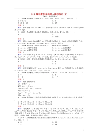 高考数学一轮复习 第五章 数列 5-3 等比数列及其前n项和练习 文-人教版高三全册数学试题