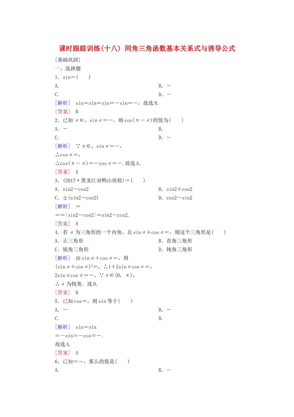 高考数学一轮复习 第四章 三角函数 解三角形 课时跟踪训练18 同角三角函数基本关系式与诱导公式 文-人教版高三全册数学试题_第1页
