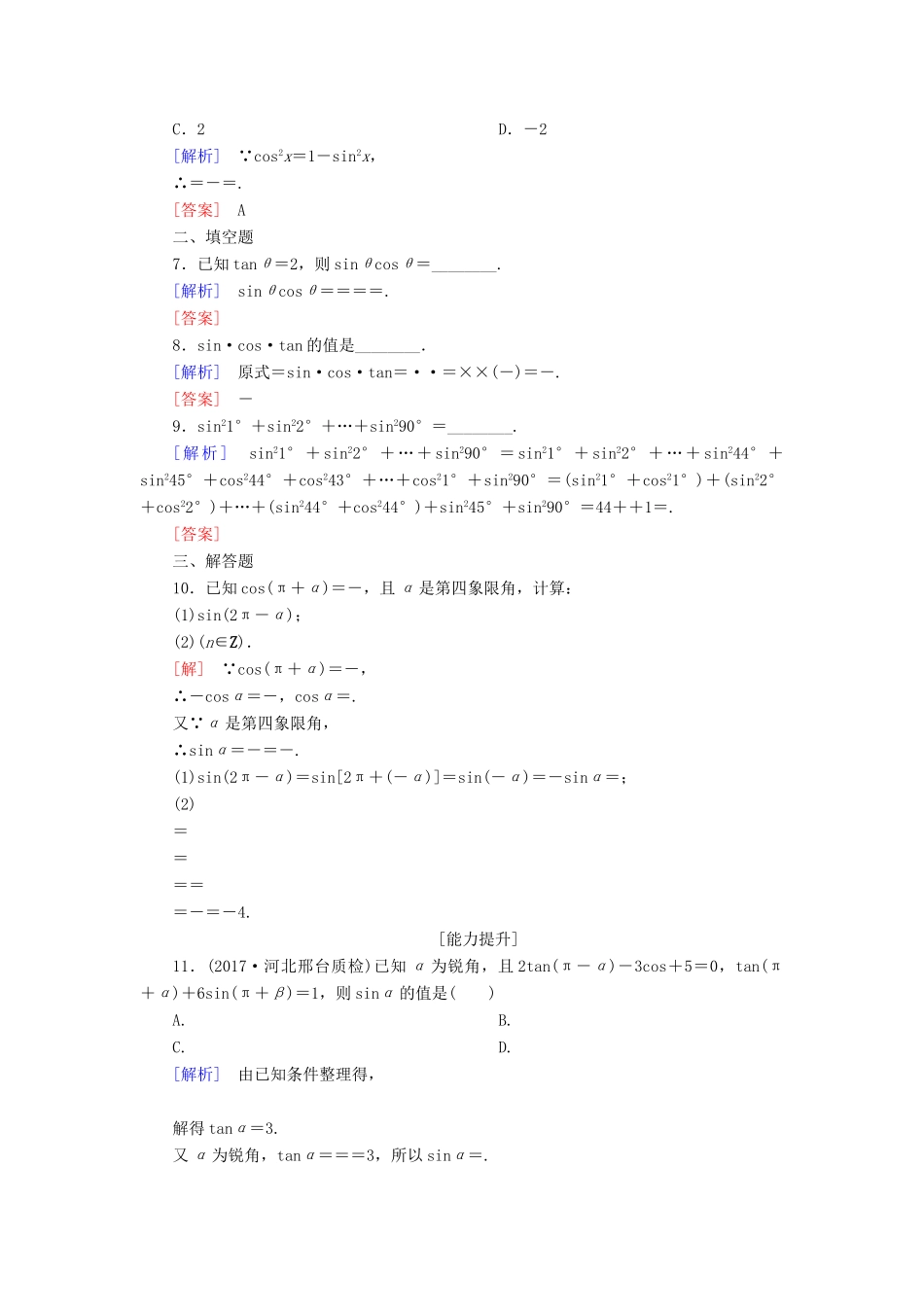 高考数学一轮复习 第四章 三角函数 解三角形 课时跟踪训练18 同角三角函数基本关系式与诱导公式 文-人教版高三全册数学试题_第2页