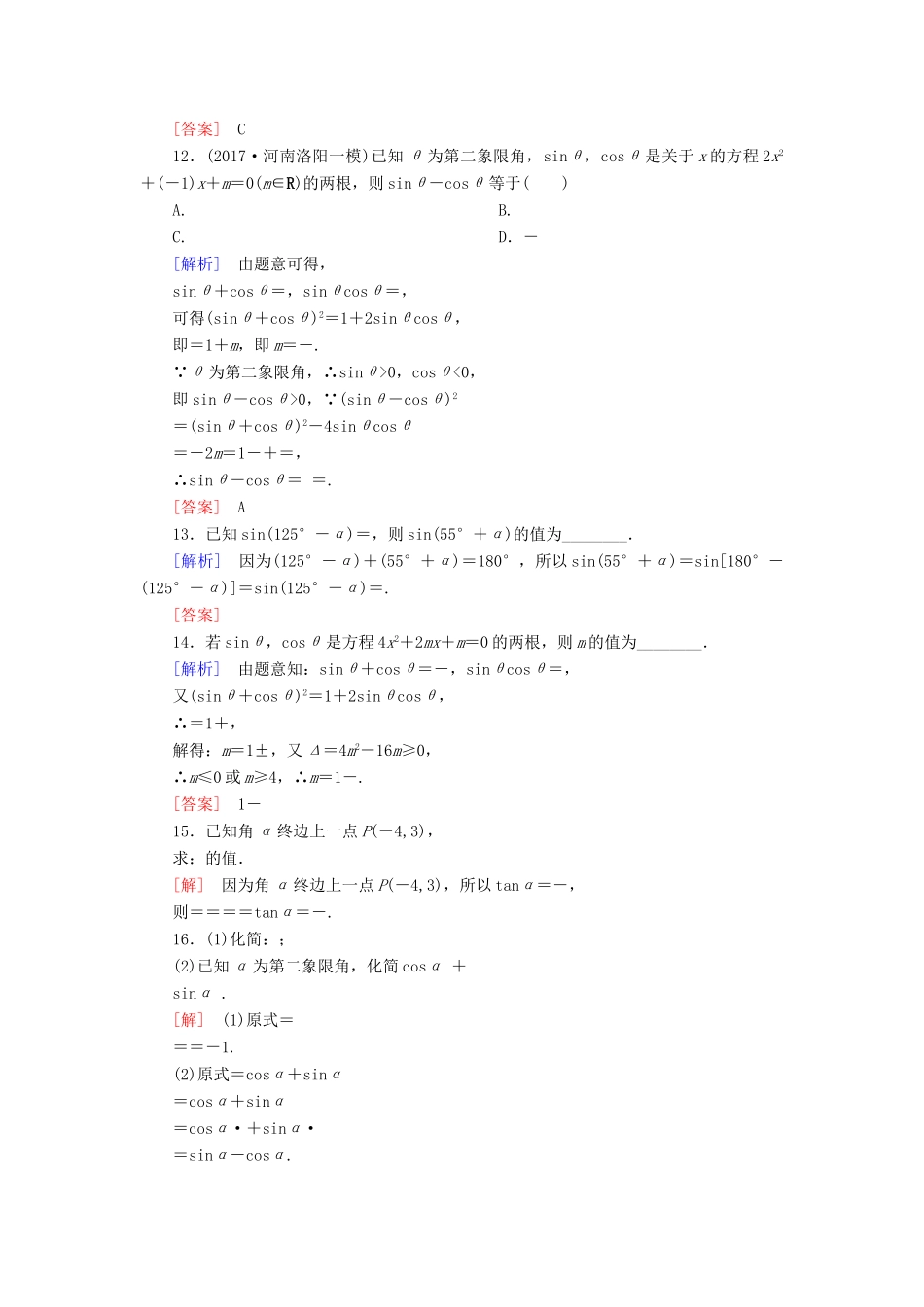 高考数学一轮复习 第四章 三角函数 解三角形 课时跟踪训练18 同角三角函数基本关系式与诱导公式 文-人教版高三全册数学试题_第3页