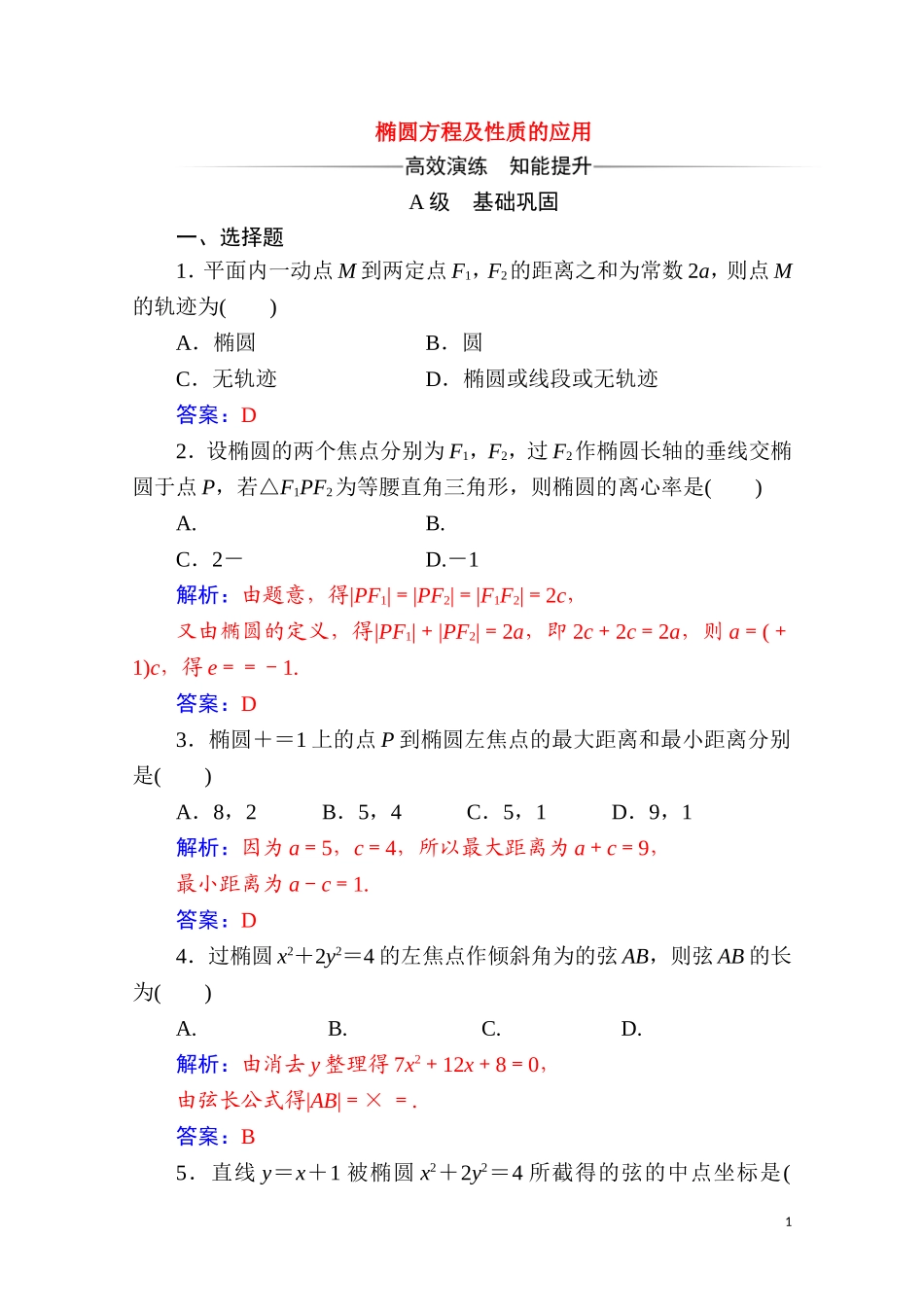 高中数学 第二章 圆锥曲线与方程 2.2 椭圆 2.2.2 第2课时 椭圆方程及性质的应用达标练习（含解析）新人教A版选修2-1-新人教A版高二选修2-1数学试题_第1页