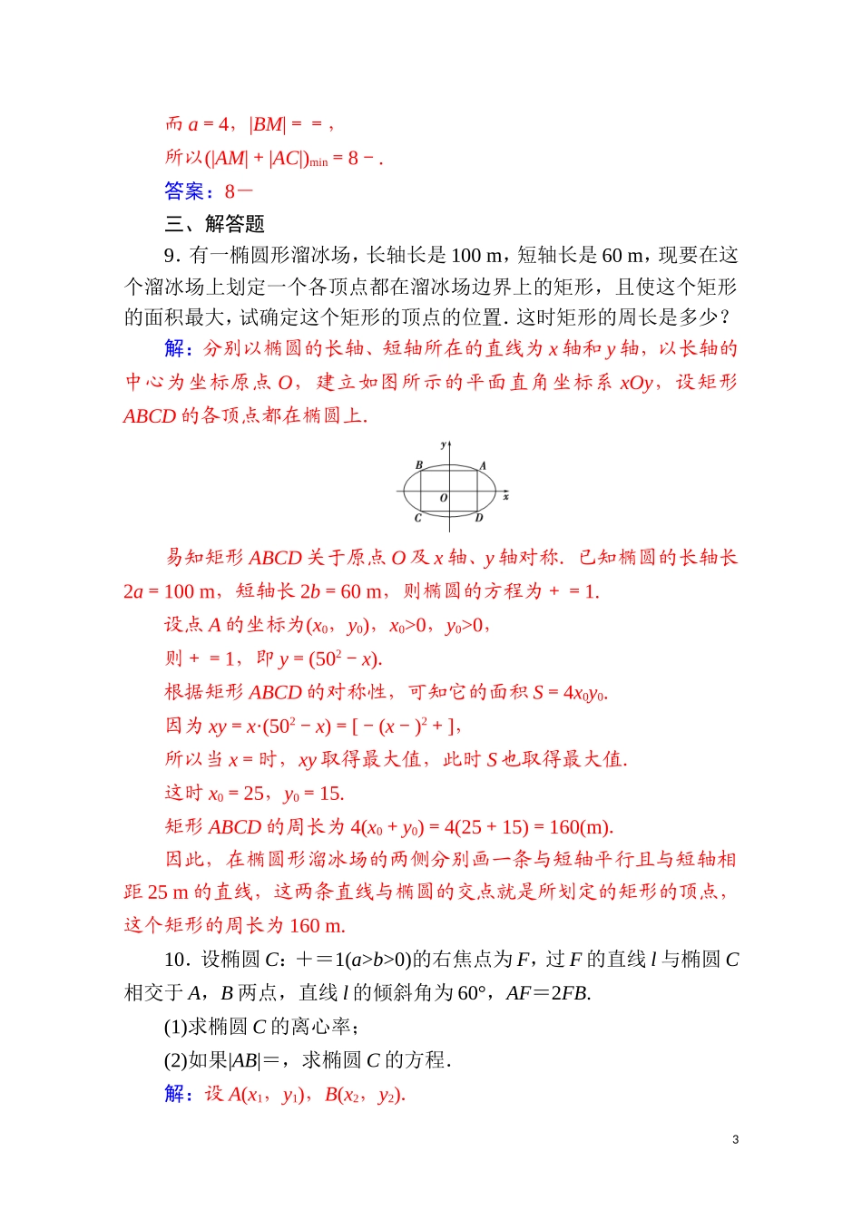 高中数学 第二章 圆锥曲线与方程 2.2 椭圆 2.2.2 第2课时 椭圆方程及性质的应用达标练习（含解析）新人教A版选修2-1-新人教A版高二选修2-1数学试题_第3页